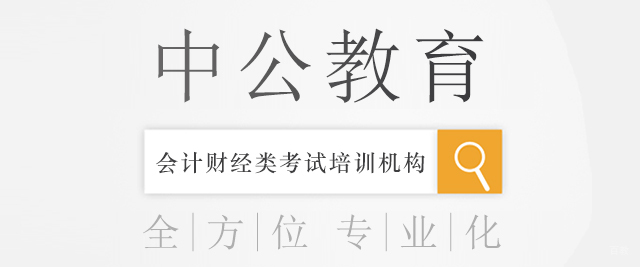 成都中公会计