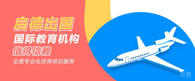 济南启德留学