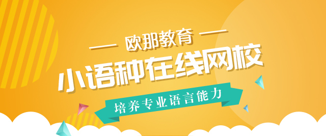 沈阳小语种培训学校