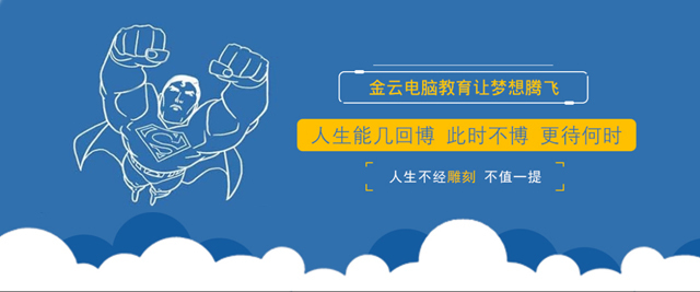 长沙金云电脑学校