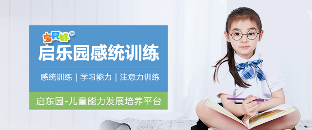 郑州启乐园感统训练