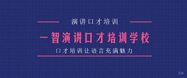 成都一智演讲口才培训学校