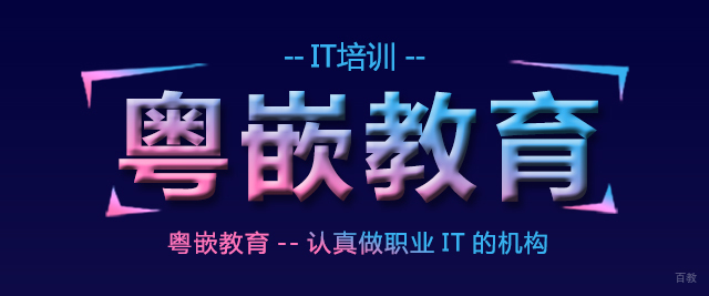 成都粤嵌教育