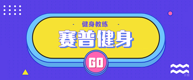 成都赛普健身教练培训学校