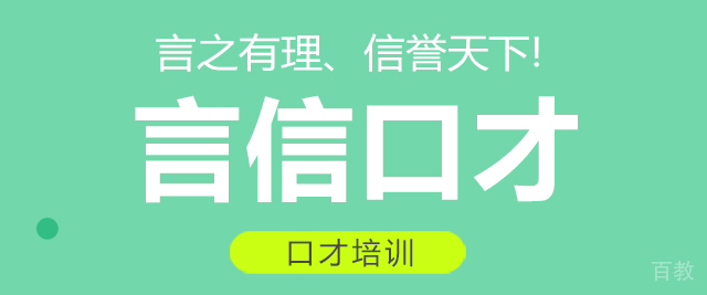 重庆言信口才培训学校