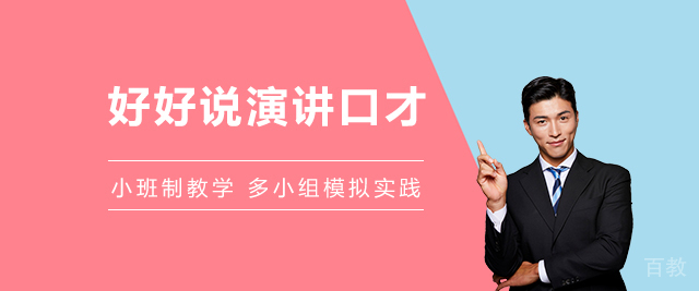 上海好好说口才