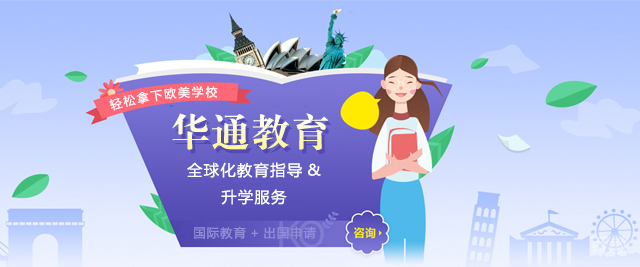 太原华通留学