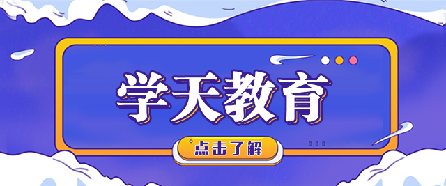 重庆学天教育