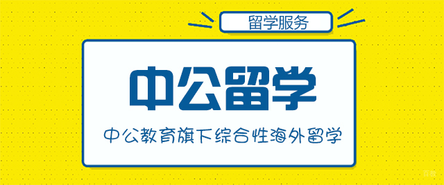 成都中公留学