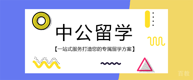 重庆中公留学