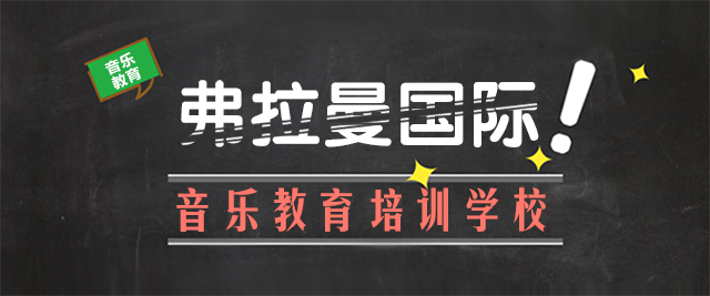 成都弗拉曼国际音乐教育