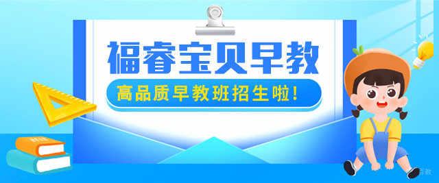 福州福睿宝贝早教