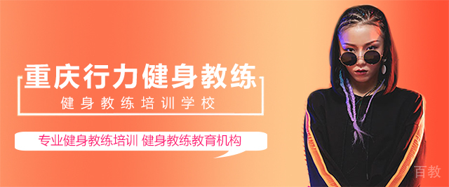 重庆重庆行力健身教练培训学校