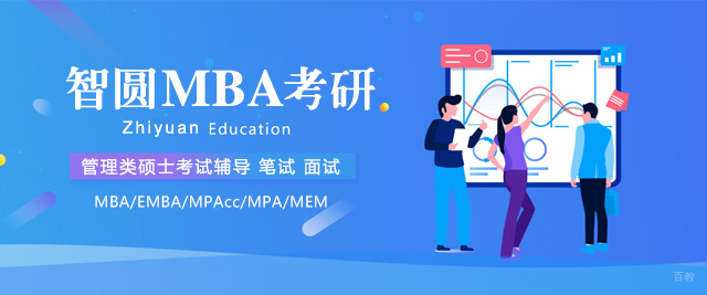 福州智圆MBA考研