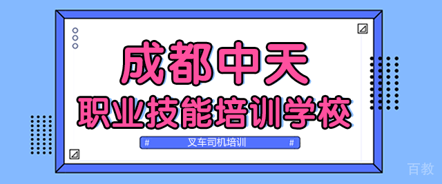成都中天职业技能培训学校