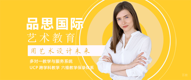 成都品思国际艺术教育