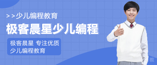 成都极客晨星少儿编程