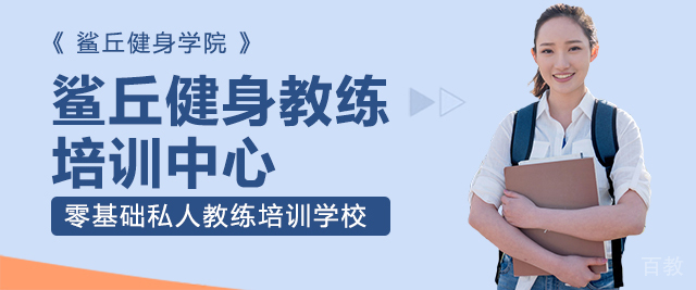 重庆鲨丘健身教练培训中心