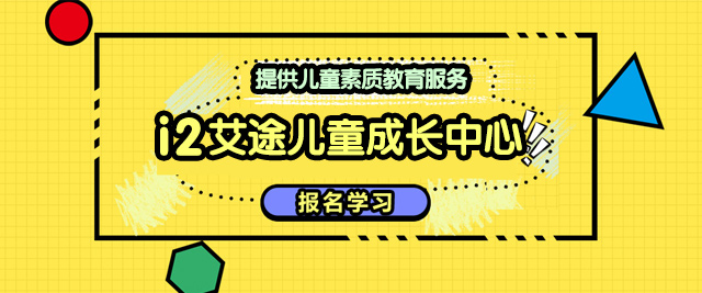 南寧i2艾途兒童成長中心
