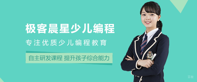 重庆极客晨星少儿编程