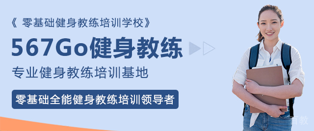 成都567Go健身教练培训