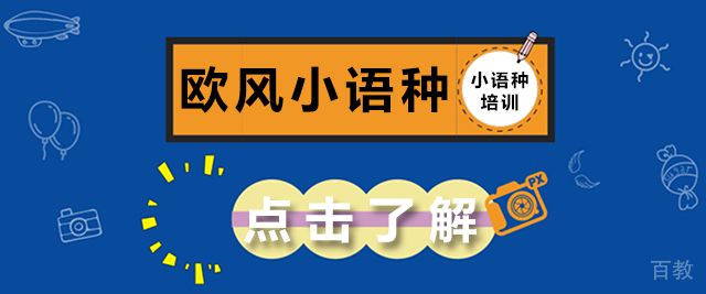 成都欧风小语种
