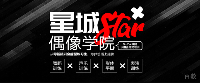 北京星城偶像学院
