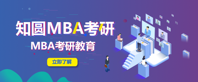 北京智园MBA考研