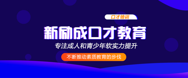 南寧新勵成口才培訓