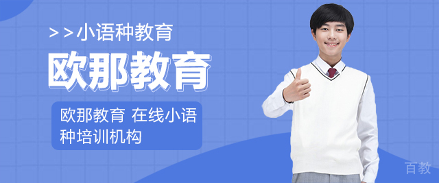 重庆欧那教育