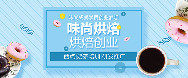 上海味尚国际烘焙培训学校