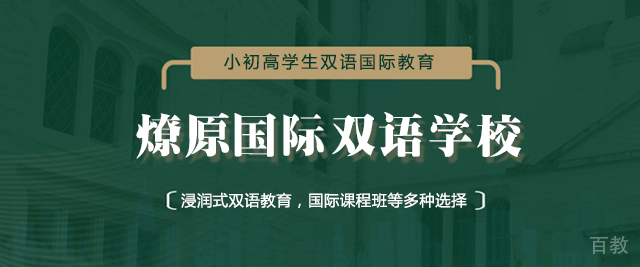 上海燎原国际双语学校