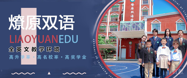 上海燎原双语学校