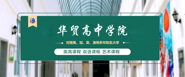 上海华贸高中学院