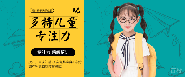 青岛多特儿童专注力