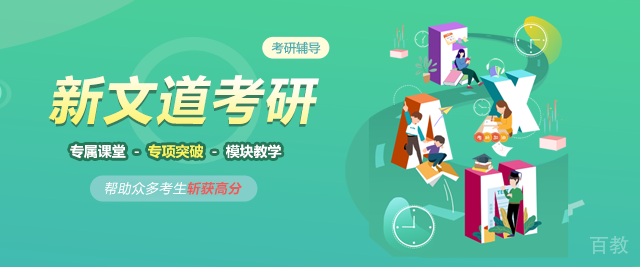 北京新文道考研