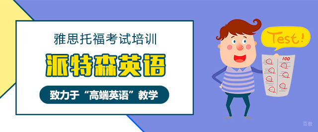 长春派特森英语