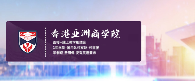 长沙香港亚洲商学院