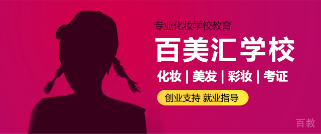 南宁百美汇美容美发化妆学校