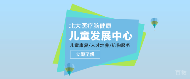 北京北大医疗脑健康儿童发展中心