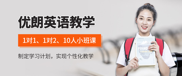 福州优朗英语