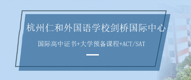 杭州仁和外国语学校