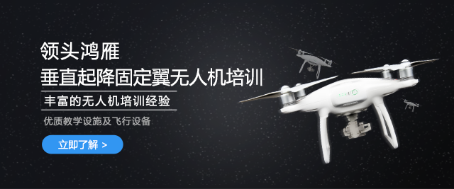长沙领头鸿雁无人机培训