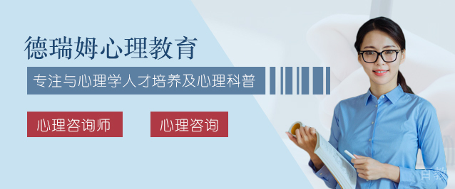 上海德瑞姆心理教育