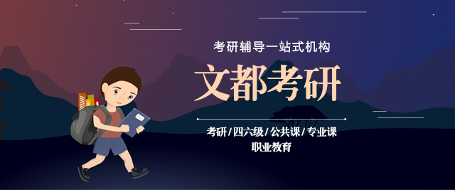 郑州文都考研