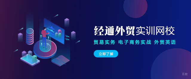 郑州经通外贸实训网校