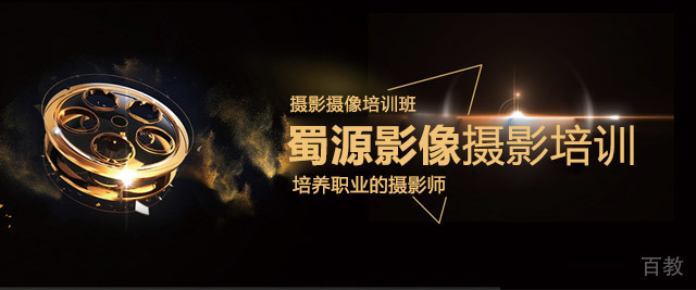 成都蜀源影像摄影培训