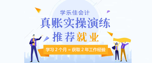 重庆学乐佳会计