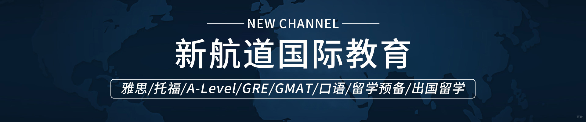 学英语，来新航道！