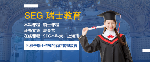 上海SEG瑞士教育